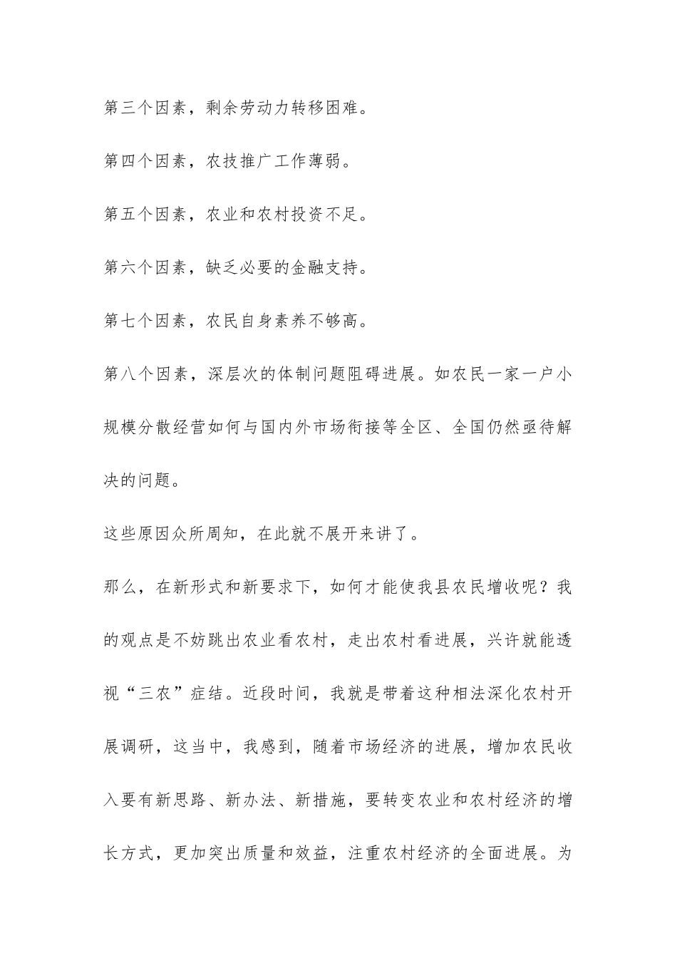 关注农民增收问题调研报告-_第2页