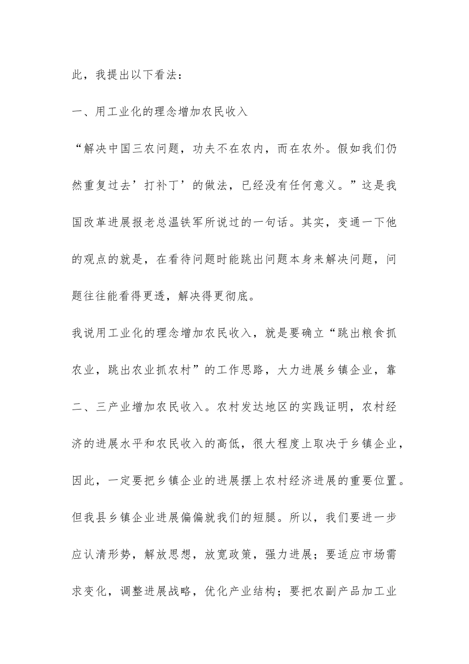 关注农民增收问题调研报告-_第3页