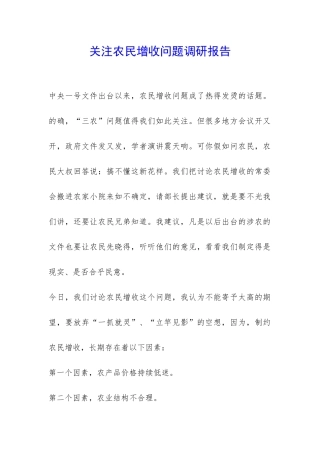关注农民增收问题调研报告-
