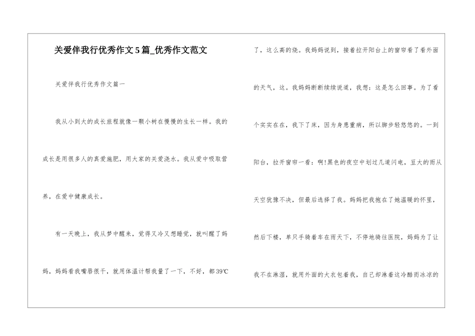 关爱伴我行优秀作文5篇-优秀作文范文_第1页