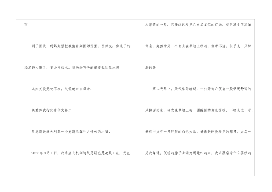 关爱伴我行优秀作文5篇-优秀作文范文_第2页