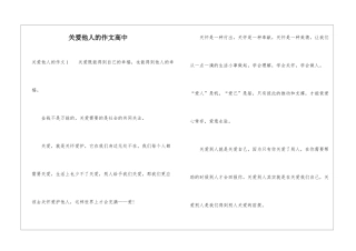 关爱他人的作文高中