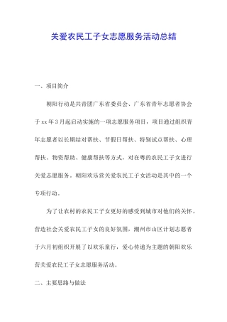 关爱农民工子女志愿服务活动总结