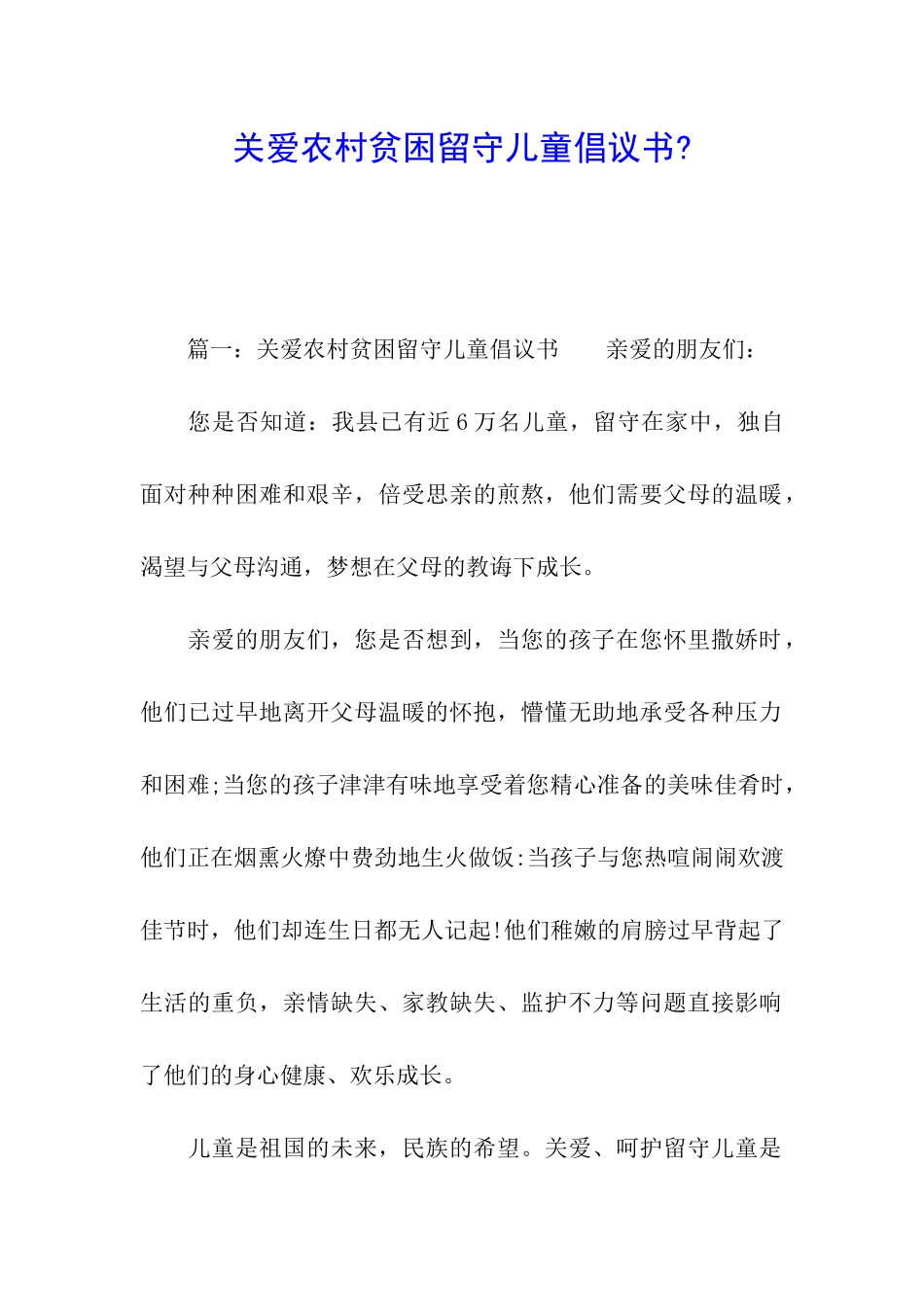 关爱农村贫困留守儿童倡议书-_第1页