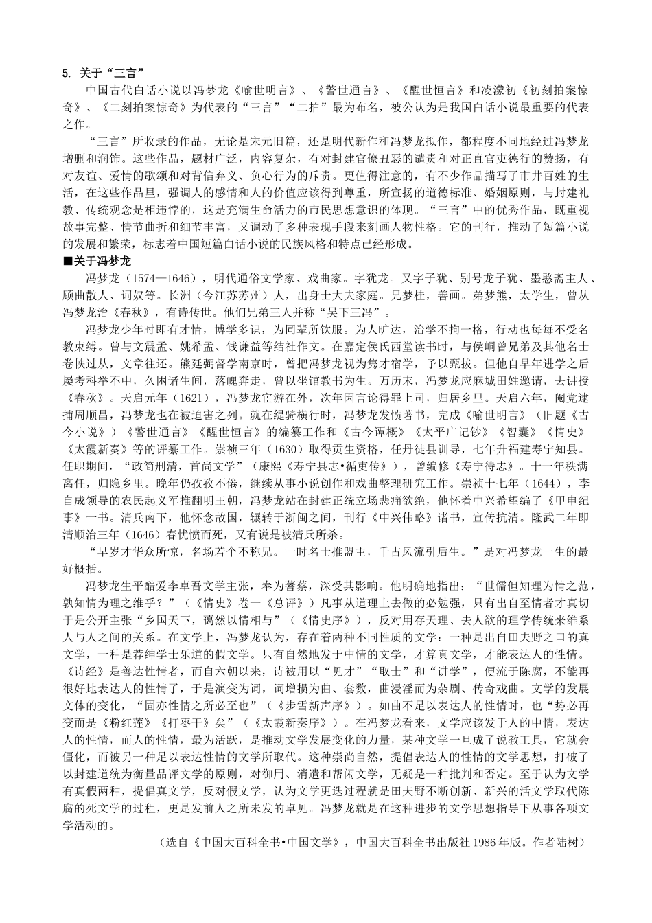 高中语文“三言”备课参考素材 新人教版选修《中国小说欣赏》-新人教版高二《中国小说欣赏》语文素材_第2页