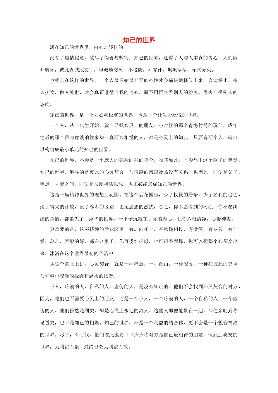 高中语文 阅读之做人与处世 知己的世界素材_第1页