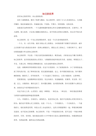 高中语文 阅读之做人与处世 知己的世界素材