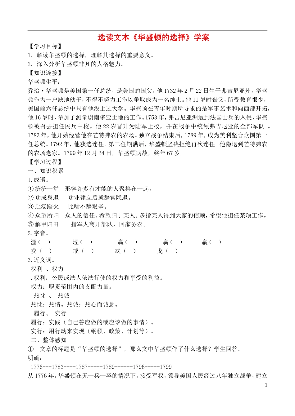 高中语文 选读文本《华盛顿的选择》学案 鲁教版必修5_第1页