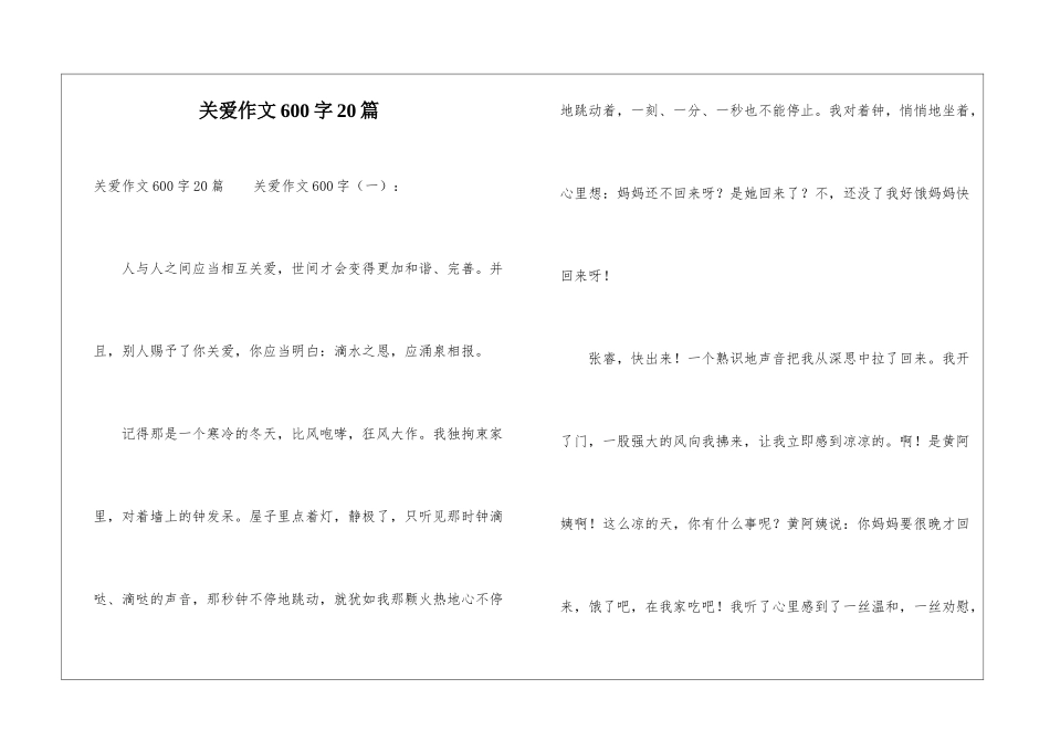 关爱作文600字20篇_第1页