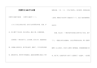 关爱作文600字20篇