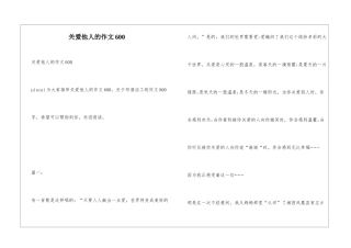 关爱他人的作文600