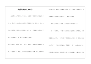 关爱关爱作文400字