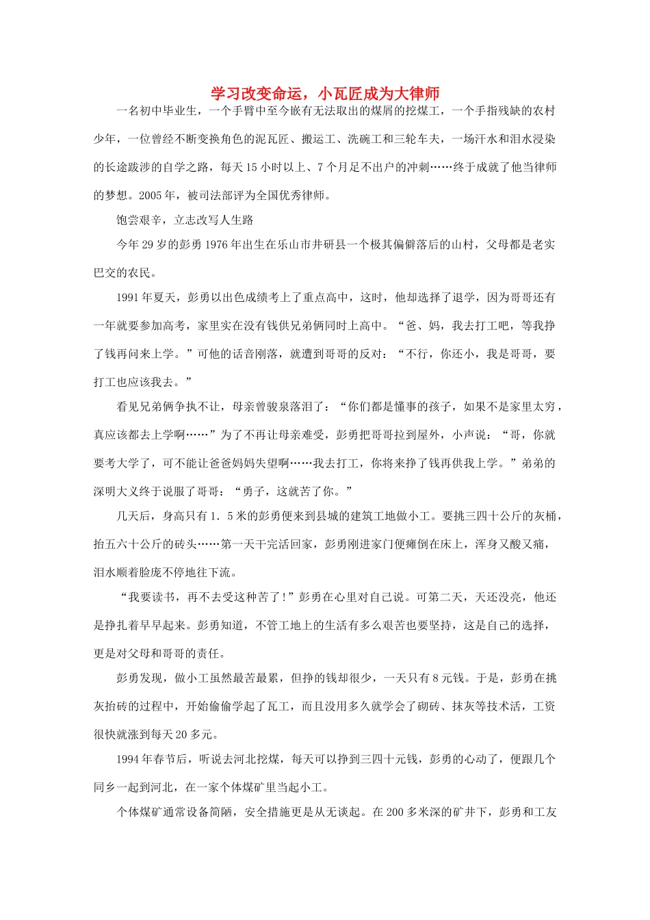 高中语文 阅读之做人与处世 学习改变命运，小瓦匠成为大律师素材_第1页