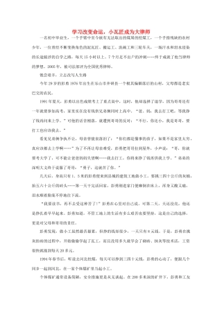 高中语文 阅读之做人与处世 学习改变命运，小瓦匠成为大律师素材