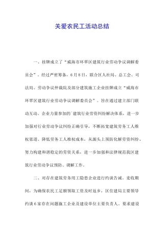 关爱农民工活动总结