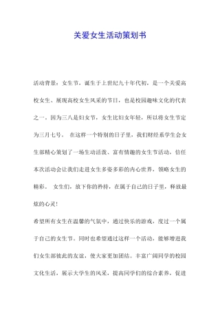 关爱女生活动策划书