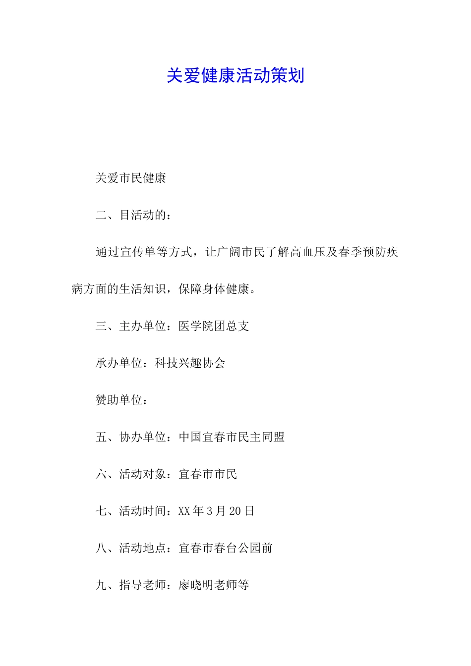 关爱健康活动策划_第1页