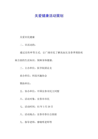 关爱健康活动策划