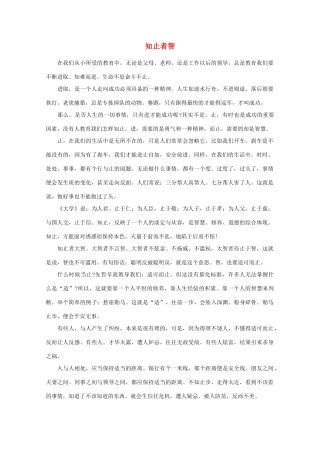高中语文 阅读之做人与处世 知止者智素材