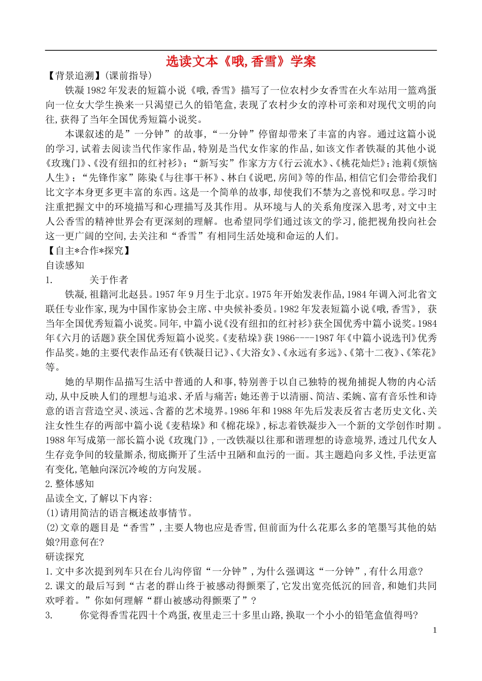 高中语文 选读文本《哦,香雪》学案 鲁教版必修5_第1页