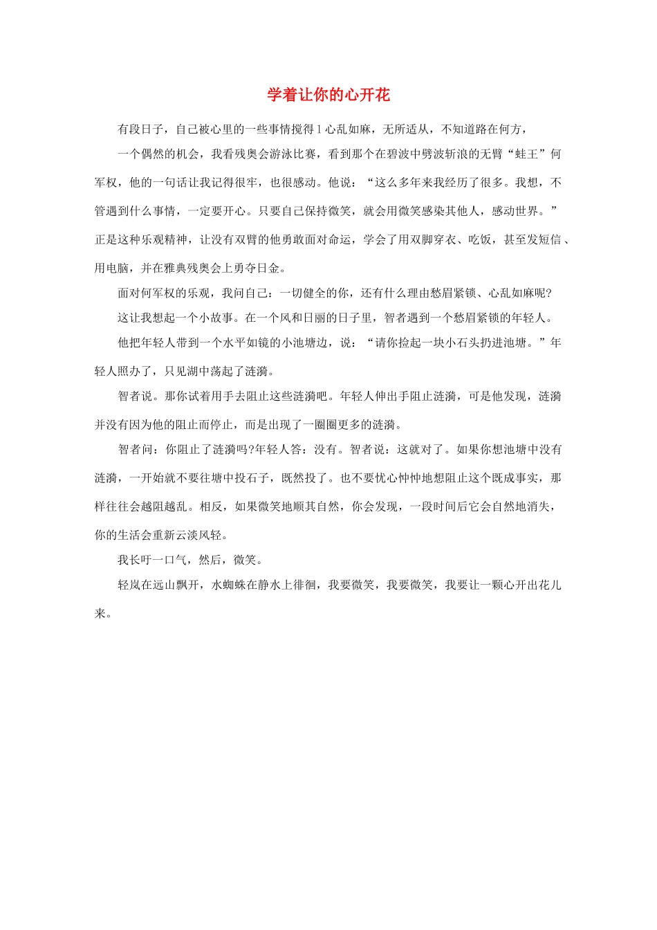 高中语文 阅读之做人与处世 学着让你的心开花素材_第1页