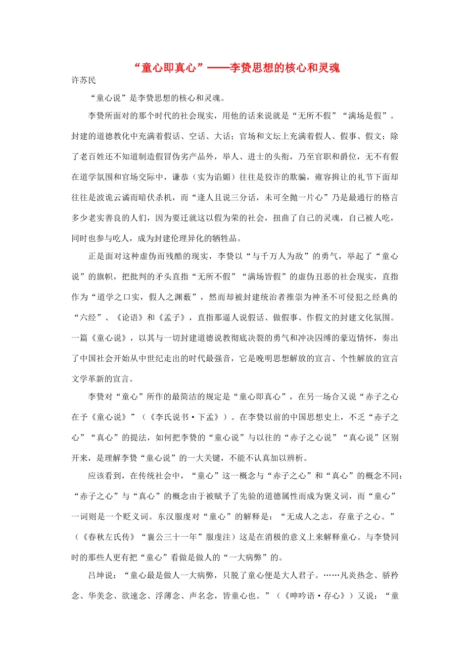 高中语文“童心即真心”──李贽思想的核心和灵魂素材 新人教版选修_第1页