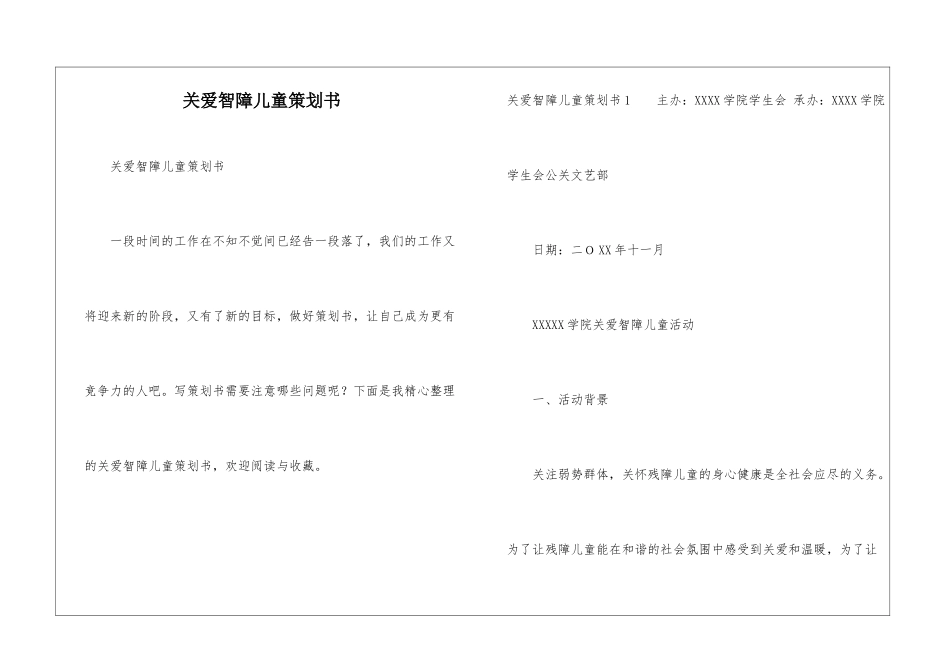 关爱智障儿童策划书_第1页