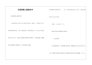 关爱智障儿童策划书