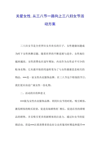 关爱女性-从三八节一路向上三八妇女节活动方案