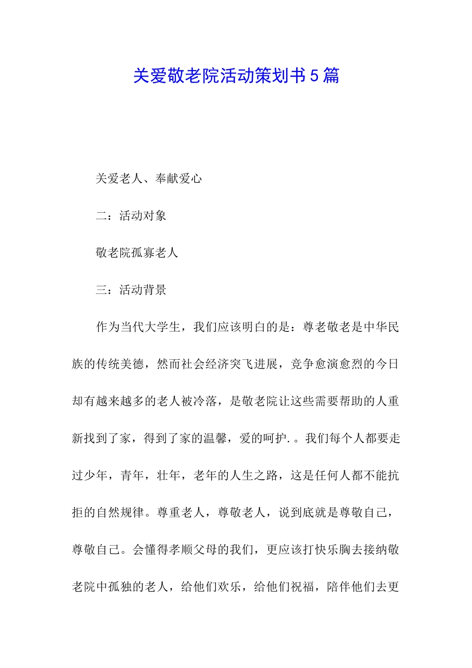 关爱敬老院活动策划书5篇_第1页