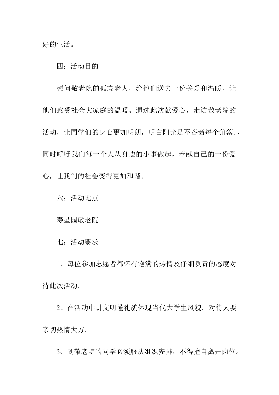 关爱敬老院活动策划书5篇_第2页