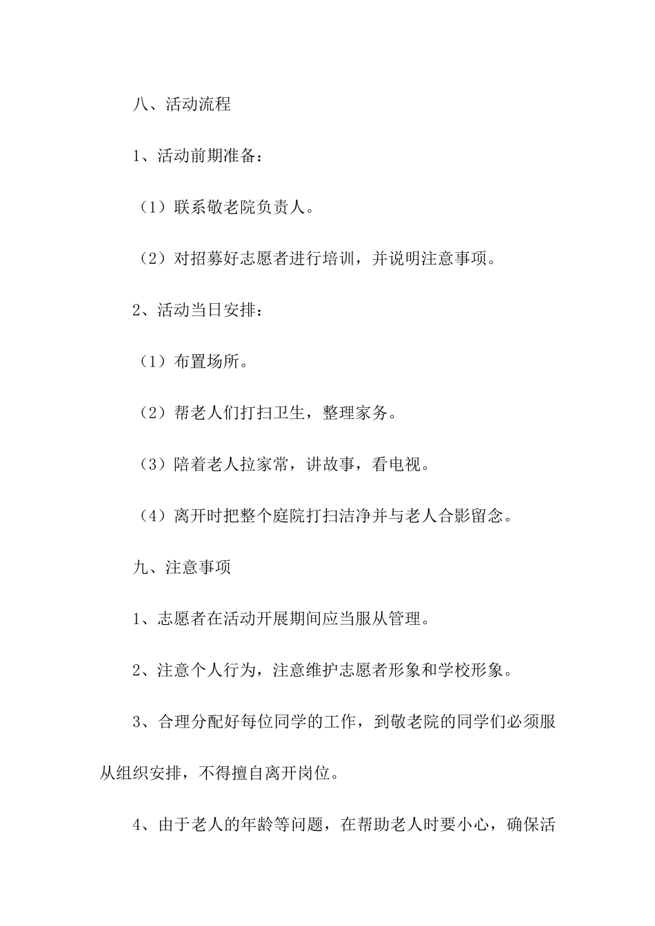 关爱敬老院活动策划书5篇_第3页