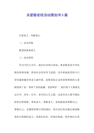 关爱敬老院活动策划书5篇