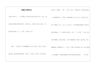 关爱小学作文