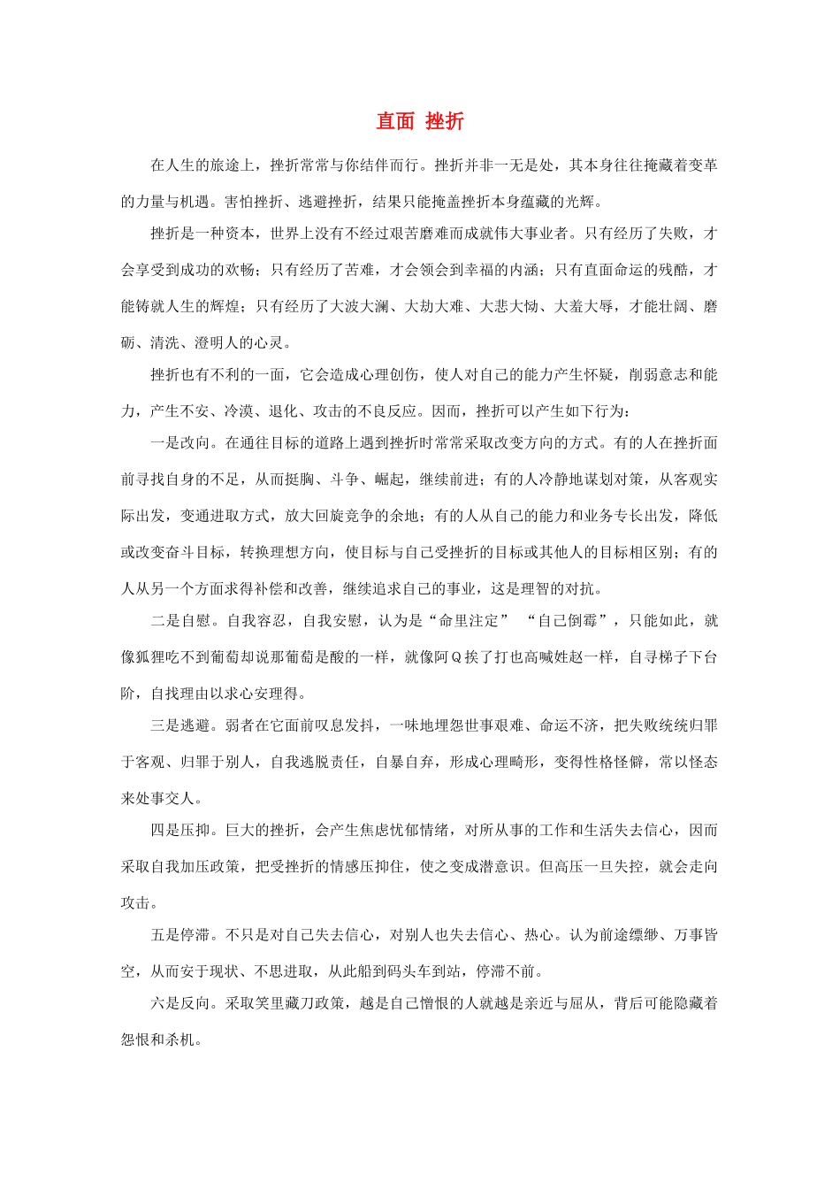 高中语文 阅读之做人与处世 直面挫折素材_第1页