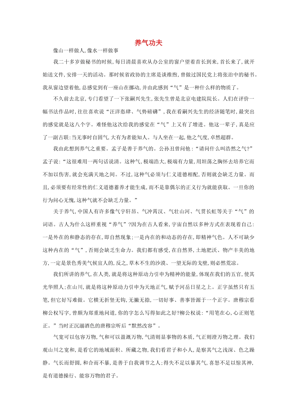 高中语文 阅读之做人与处世 养气功夫素材_第1页