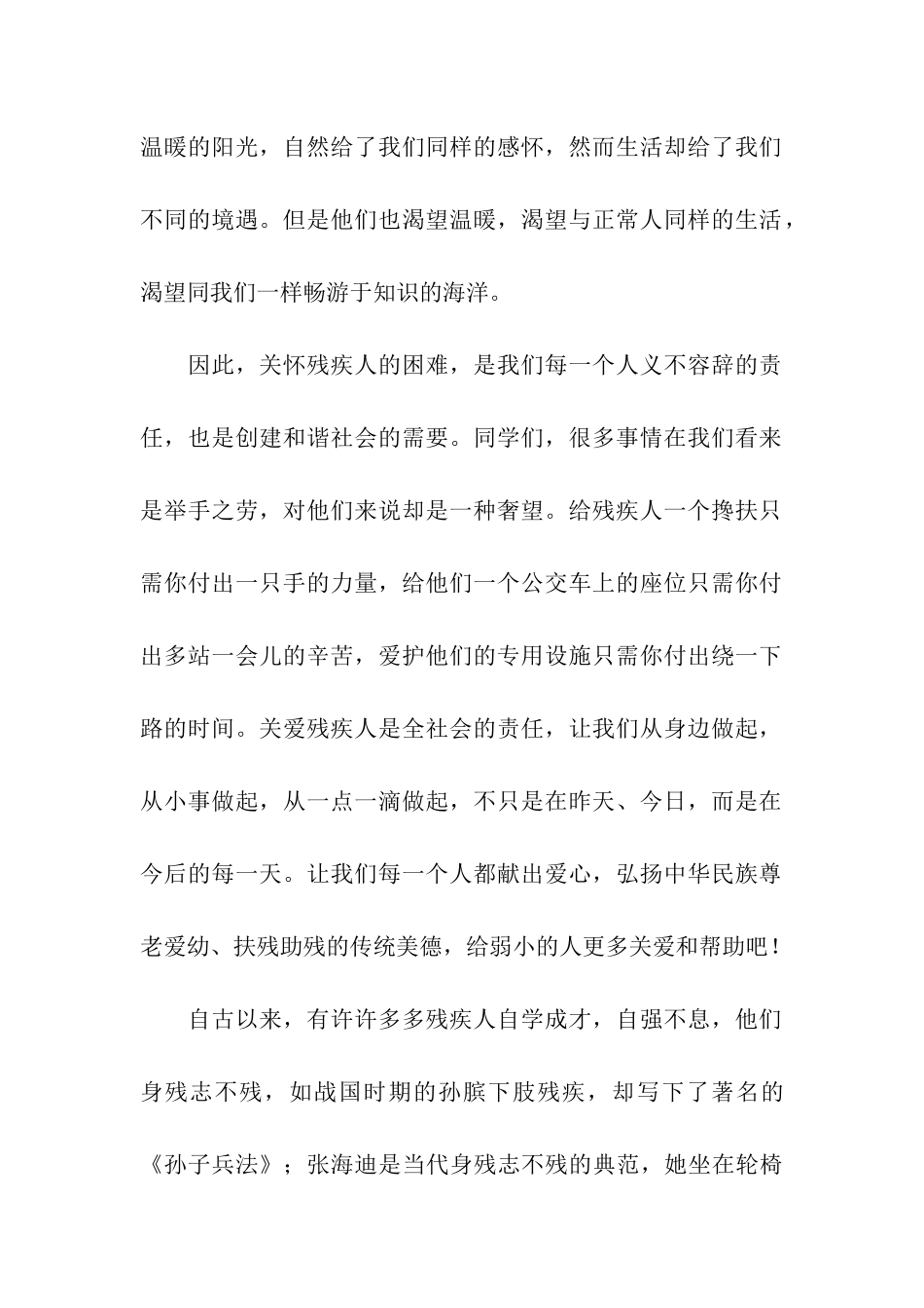 关爱残疾人国旗下讲话稿_第2页