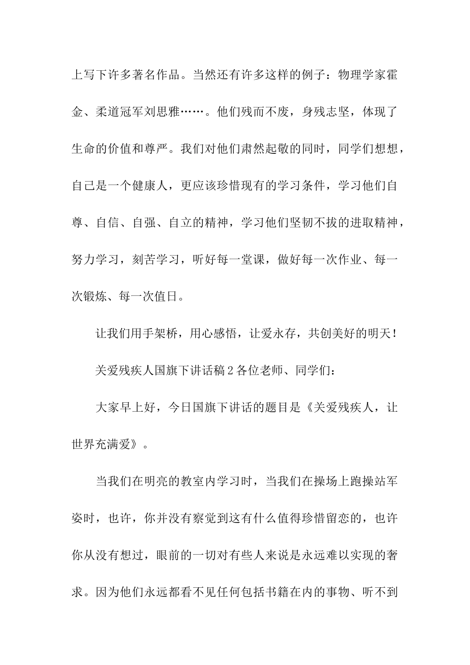 关爱残疾人国旗下讲话稿_第3页