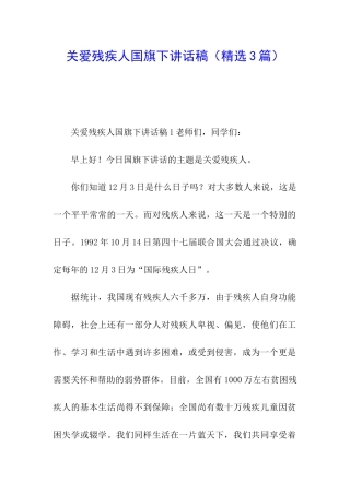 关爱残疾人国旗下讲话稿