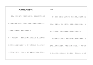 关爱残疾人的作文