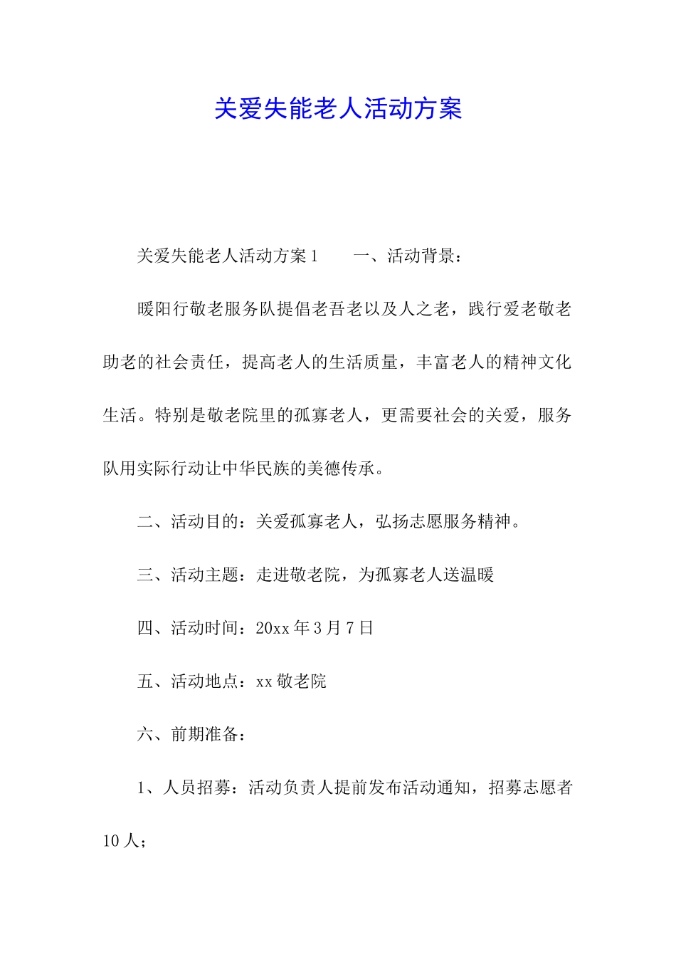 关爱失能老人活动方案_第1页