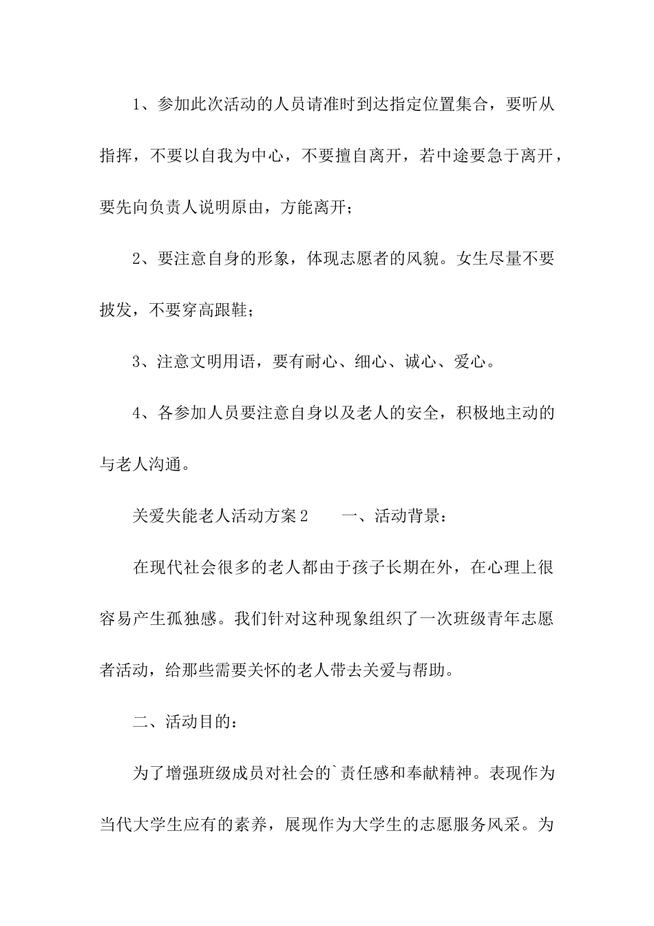 关爱失能老人活动方案_第3页