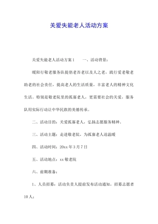 关爱失能老人活动方案