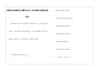 关爱学生的教育名言警句80句-学生教育方面的经典佳句