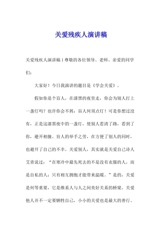 关爱残疾人演讲稿