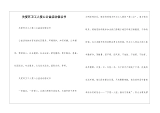 关爱环卫工人爱心公益活动倡议书--
