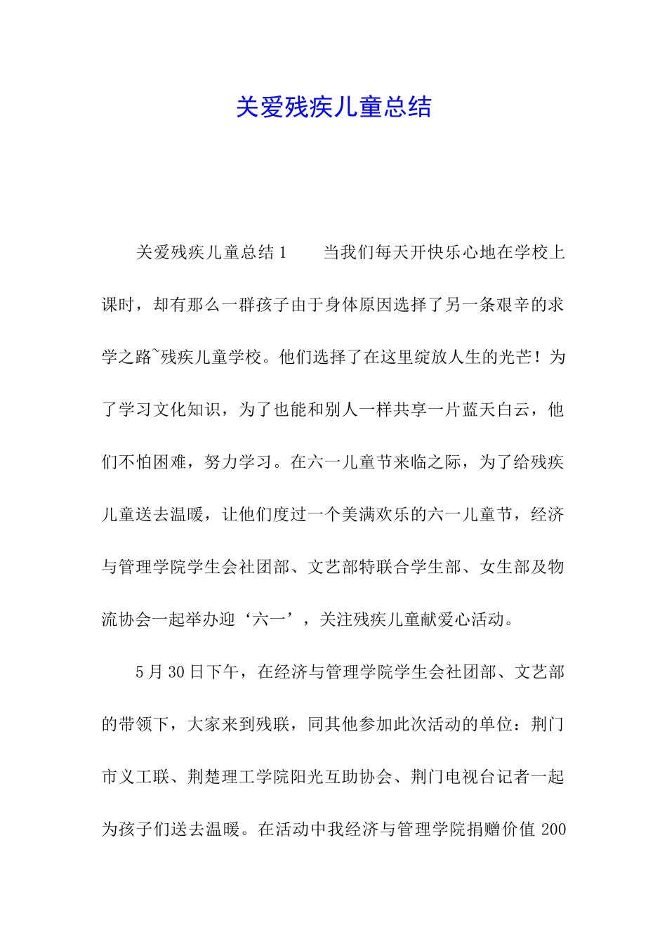 关爱残疾儿童总结_第1页