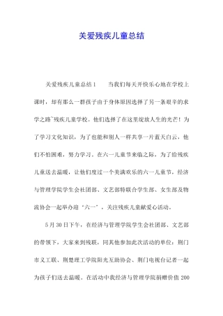 关爱残疾儿童总结
