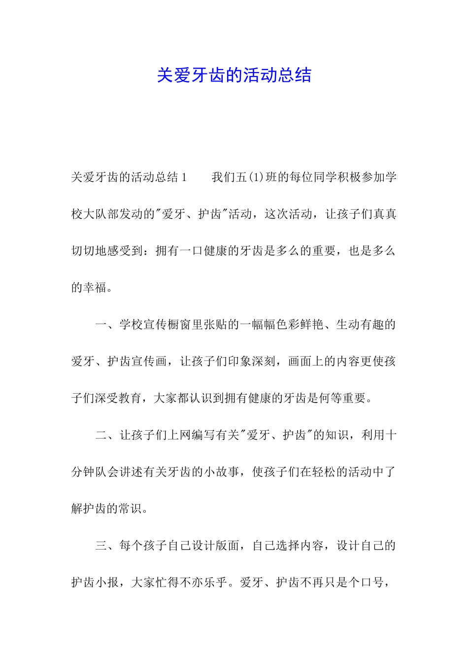 关爱牙齿的活动总结_第1页