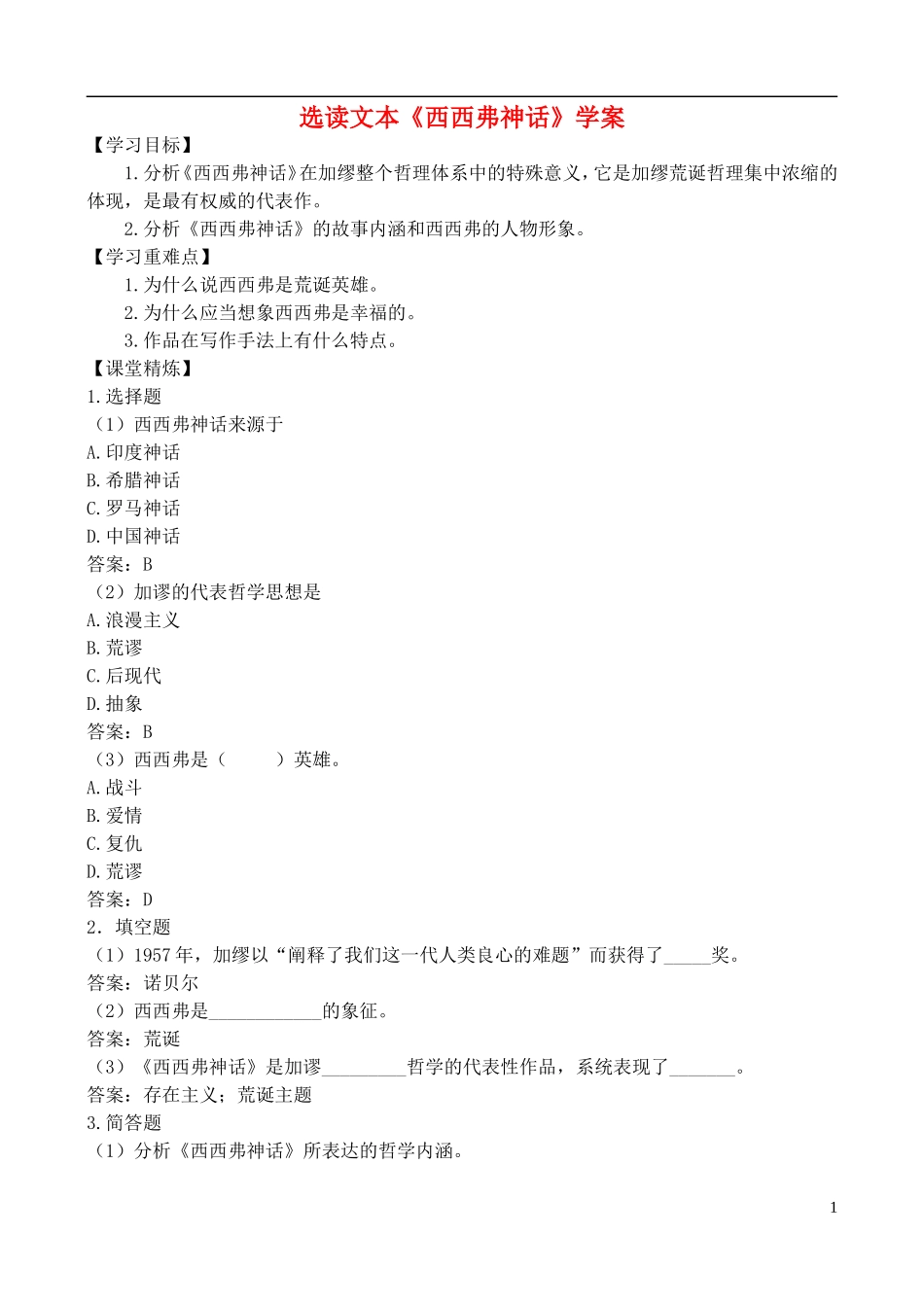 高中语文 选读文本《西西弗神话》学案 鲁教版必修4_第1页